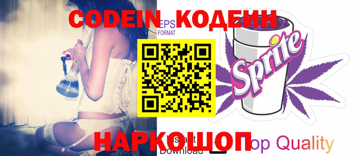 Кодеин Purple Drank Черкесск